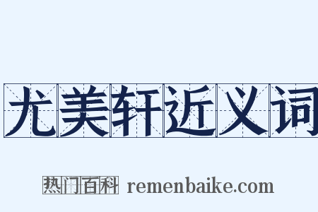 尤美轩近义词是什么意思的图片